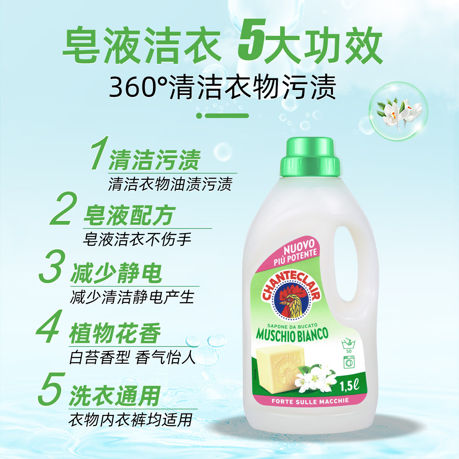 大公鸡管家chanteclair液态洗衣皂进口 留香洗衣液 易漂洗天然马赛皂配方 白苔香1500ml*三瓶装
