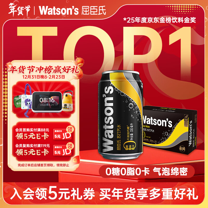 屈臣氏（Watsons）原味无糖苏打水0糖0卡饮料特调330mL*24罐整箱 年货送礼健康饮品