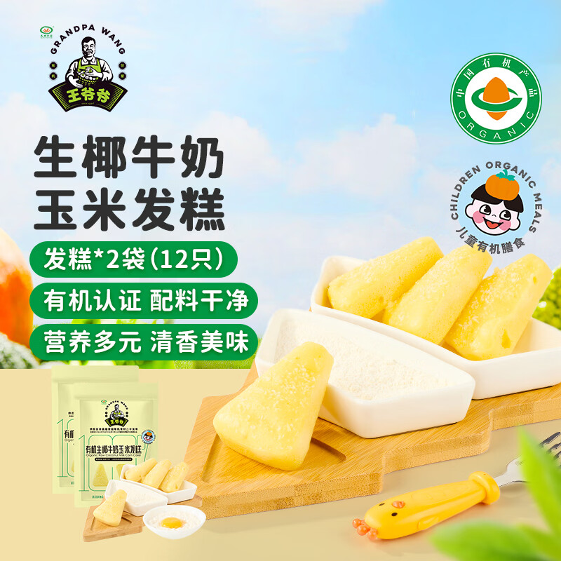 九洲丰园有机生椰牛奶玉米发糕180g*2袋（12块）速冻儿童早餐食品开学季