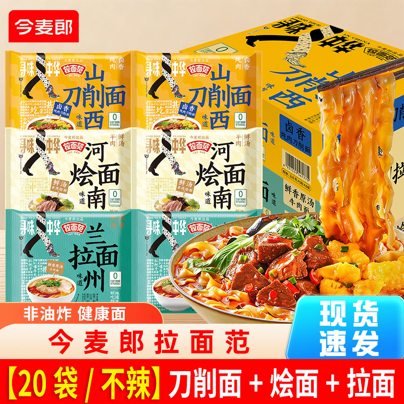 今麦郎拉面范山西刀削面安徽板面重庆小面兰州拉面非油炸方便面泡面整箱 不辣/兰州拉面+河南烩面+山西刀削面【20袋】