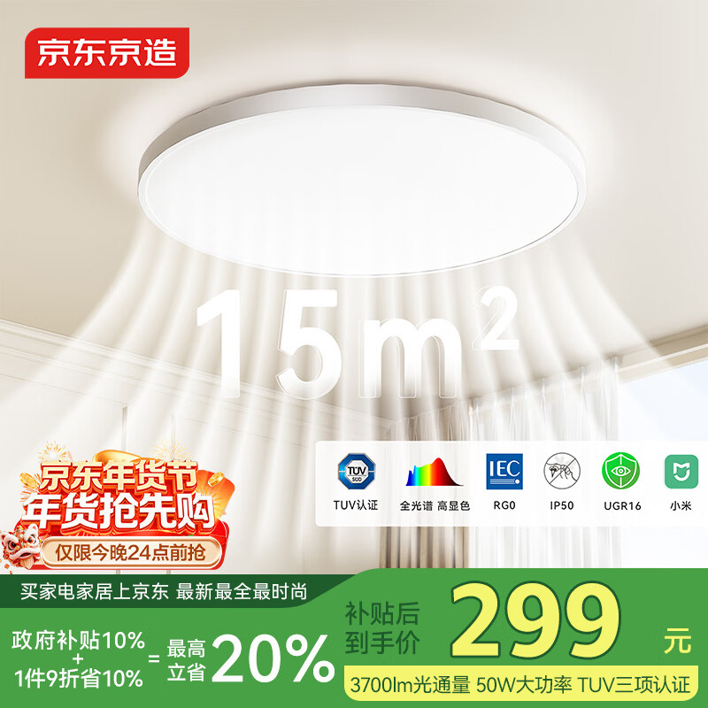 京东京造U1 Pro 卧室吸顶灯D450全光谱智能护眼吸顶灯三防灯