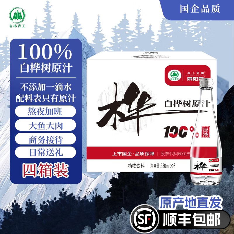 森工集团【顺丰包邮】泉阳泉长白山白桦树汁100%NFC解腻熬夜宿醉补充能量 330ml*6瓶*4箱(新款)