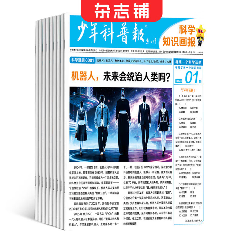 天星教育新品直供 少年科普报科学知识画报 2026年1月起订 全年/半年自选 1年共52期 8-15岁中小学生课外阅读学霸养成科普科学物化生地早知道新课标期刊杂志订阅杂志铺非过刊 【半年订阅26期】少
