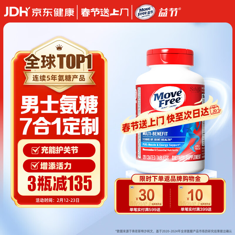 Move Free益节 7合1 男士 氨糖软骨素120粒 维骨力 维生素b 美国进口