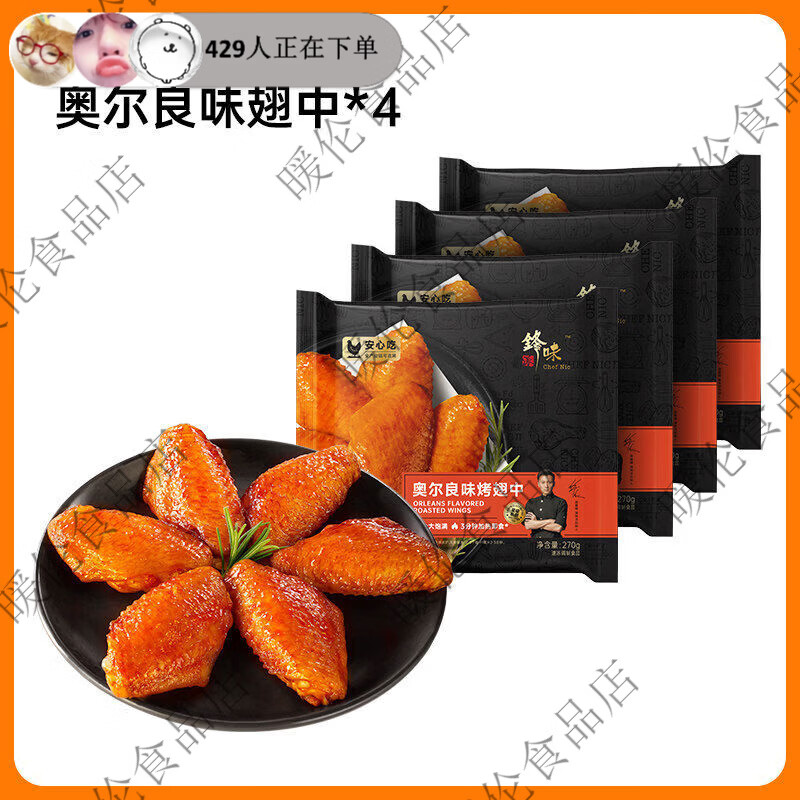 锋味派翅中奥尔良烤鸡翅中翅生鲜冷冻半成品空气炸锅食材炸鸡翅根 4袋奥尔良味烤翅中*41080g