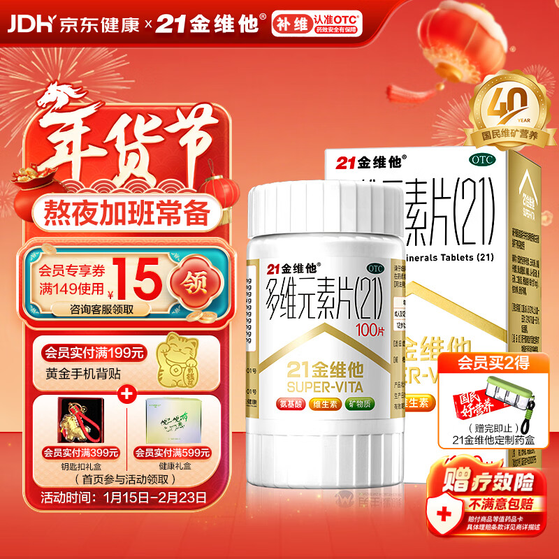 21金维他 多维元素片(21) 100片 复合维生素B族补充成人赖氨酸维C维E钙铁锌AD儿童中老年多种维生素矿物质