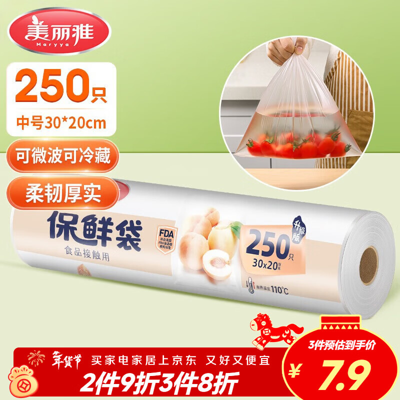 美丽雅保鲜袋食品级中号250只厨房冰箱食品保鲜袋冰箱专用