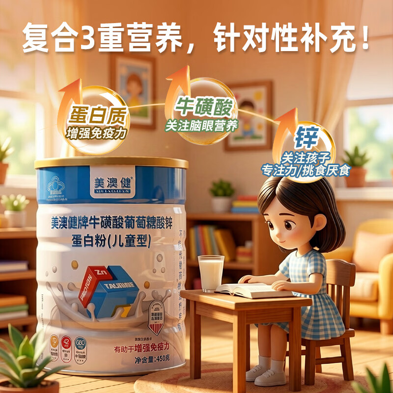 美澳健儿童蛋白粉学生青少年增强免疫力成长牛磺酸锌补乳清蛋白营养礼品 尝鲜装】增强免疫 450g*1罐 送维C+钙
