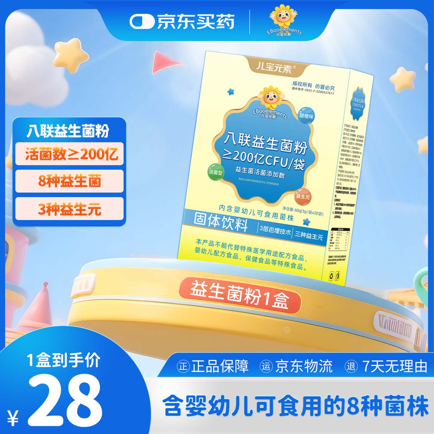 儿宝元素（EBAO ELEMENT）八联益生菌粉儿童活性冻干粉鼠李糖乳杆菌动物双歧杆菌Bb12益生元 20袋*1盒