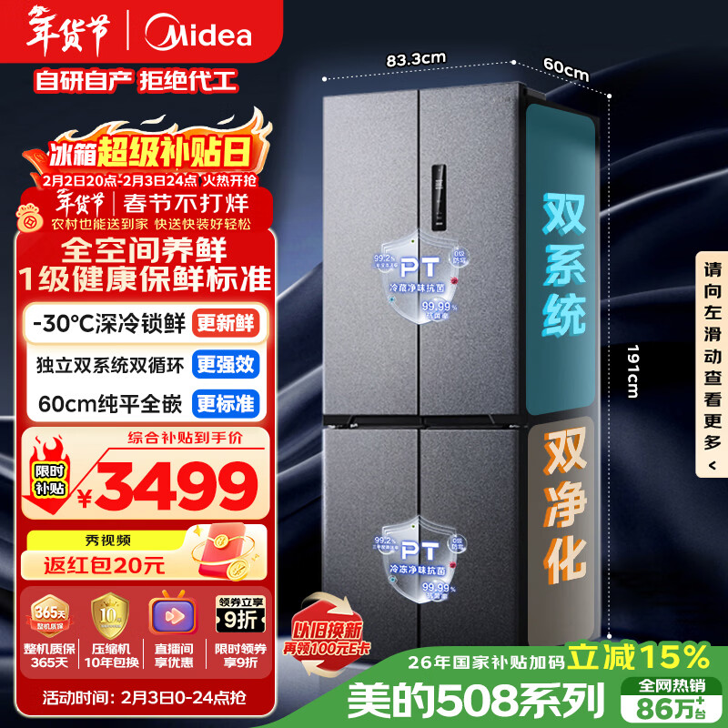 美的（Midea）真香系列508L十字门冰箱双系统超薄零嵌入式大容量一级能效以旧换新BCD-508WUSPZM(E)国家补贴