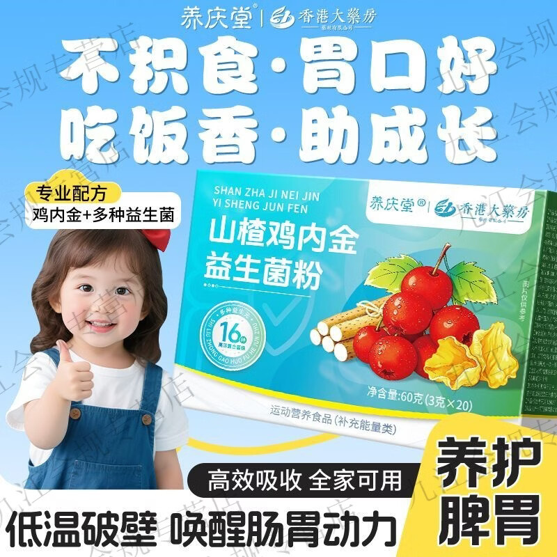 養(yǎng)慶堂消積食清內(nèi)熱兒童山楂雞內(nèi)金益生菌粉兒童成人健脾養(yǎng)胃助消化吃飯 山楂雞內(nèi)金粉60·g*一盒 1mg*1罐