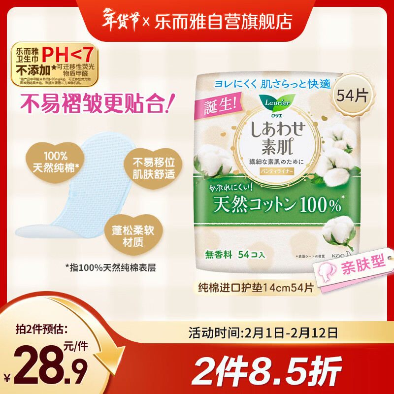 乐而雅花王美丽自在纯棉透气进口护垫超薄14cm54片卫生巾姨妈巾京东自营