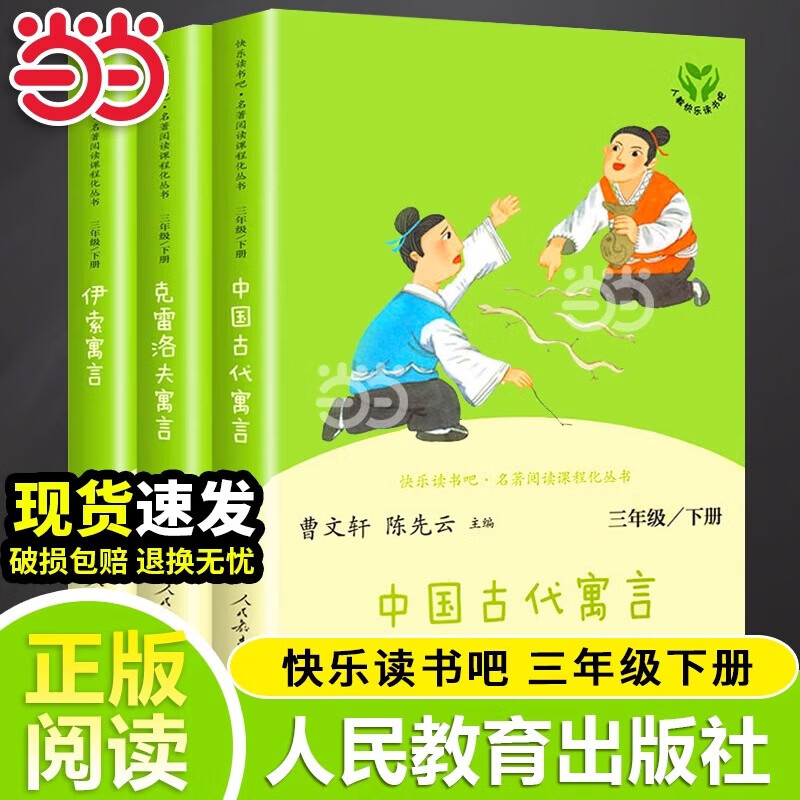 【当当正版包邮】快乐读书吧三年级下册/上册 人教版 三年级课外阅读书籍书目小学生读物 人民教育出版社 三年级下册伊索寓言+中国古代寓言故事+克雷洛夫寓言