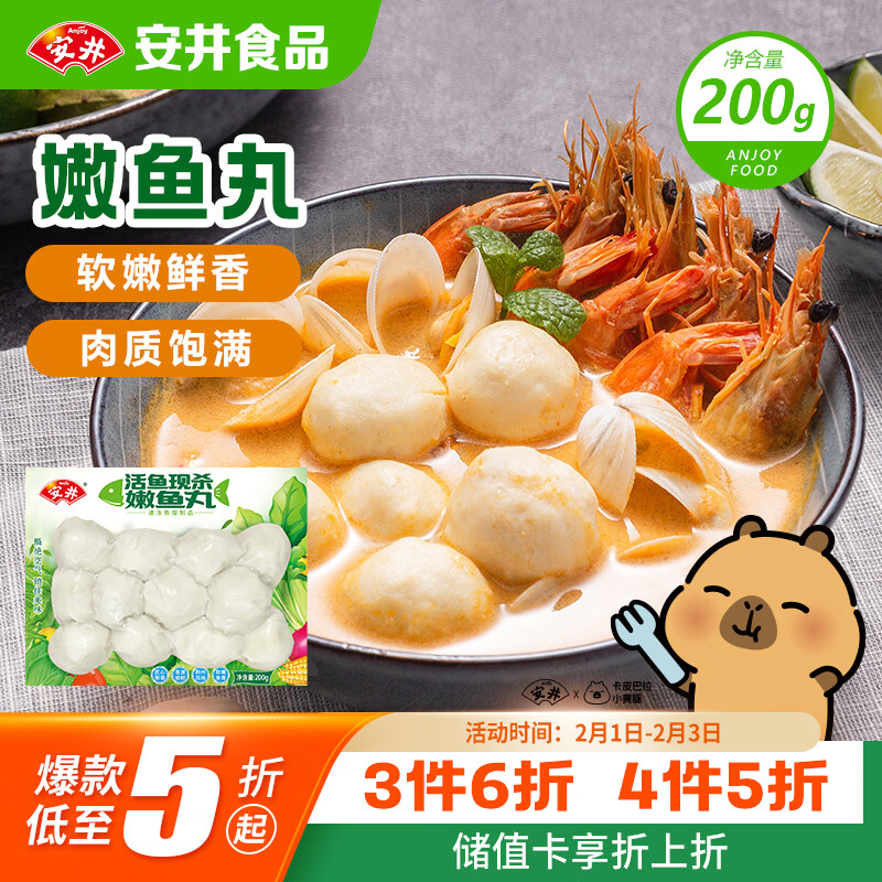 安井 嫩鱼丸 200g 1包 鱼糜含量≥65% 锁鲜装火锅麻辣烫关东煮丸料