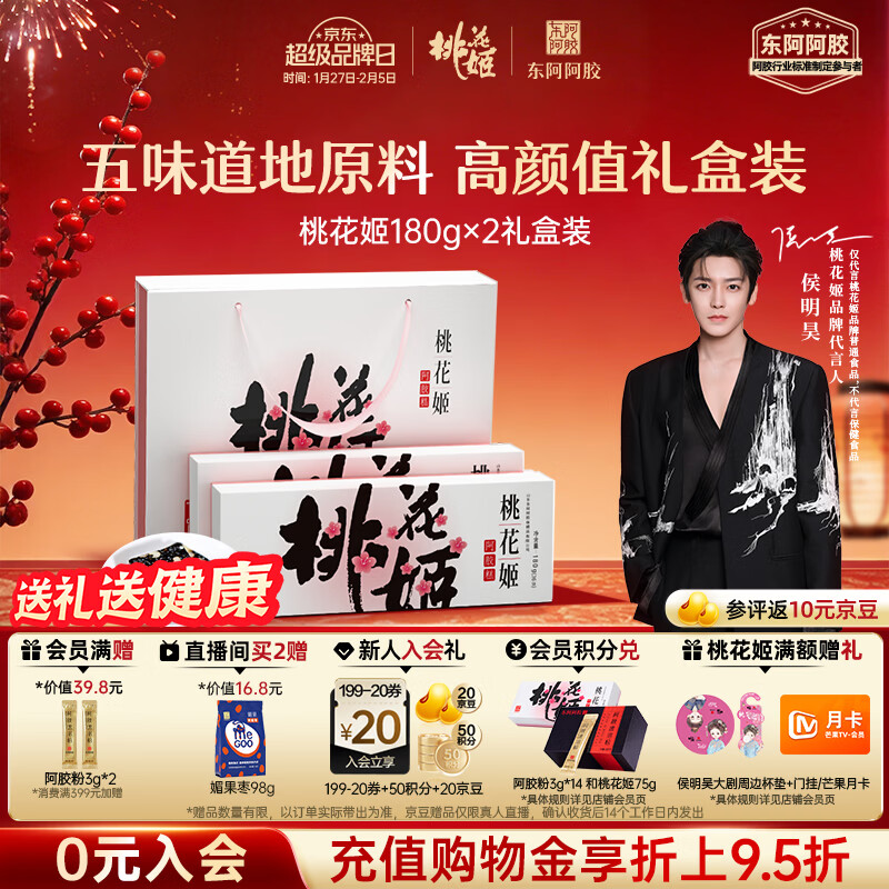 东阿阿胶桃花姬阿胶糕180g*2礼盒装年货礼盒送礼送妈妈送长辈营养品滋补品