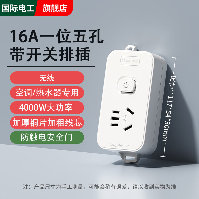 国际电工大功率16A电源接线板空调热水器专用带开关插线板多功能转换排插 一位五孔【16A总控】无线