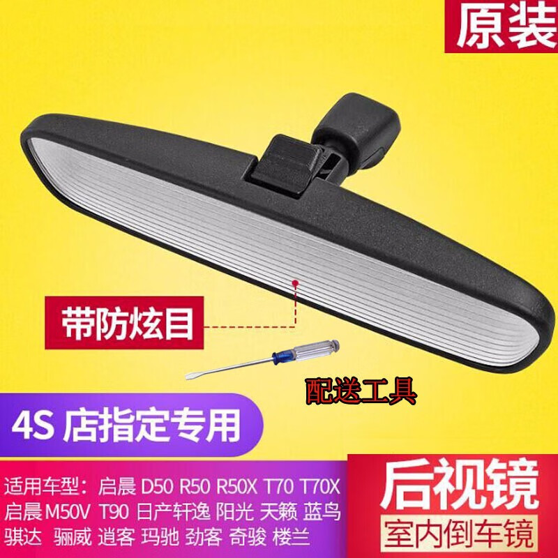 日产骊威阳光逍客骐达轩逸颐达玛驰新天籁 东风启辰D50 R50汽车室内车内倒车镜反光防眩晕后视镜总成 东风日产 骐达室内后视镜怎么样,好用不?