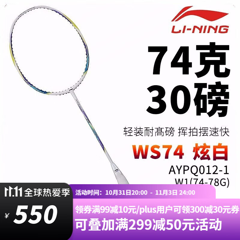 李宁（LI-NING） 羽毛球拍全碳素单拍轻量系列球拍WS74轻系列【合集】 AYPQ012炫白 空拍无赠品