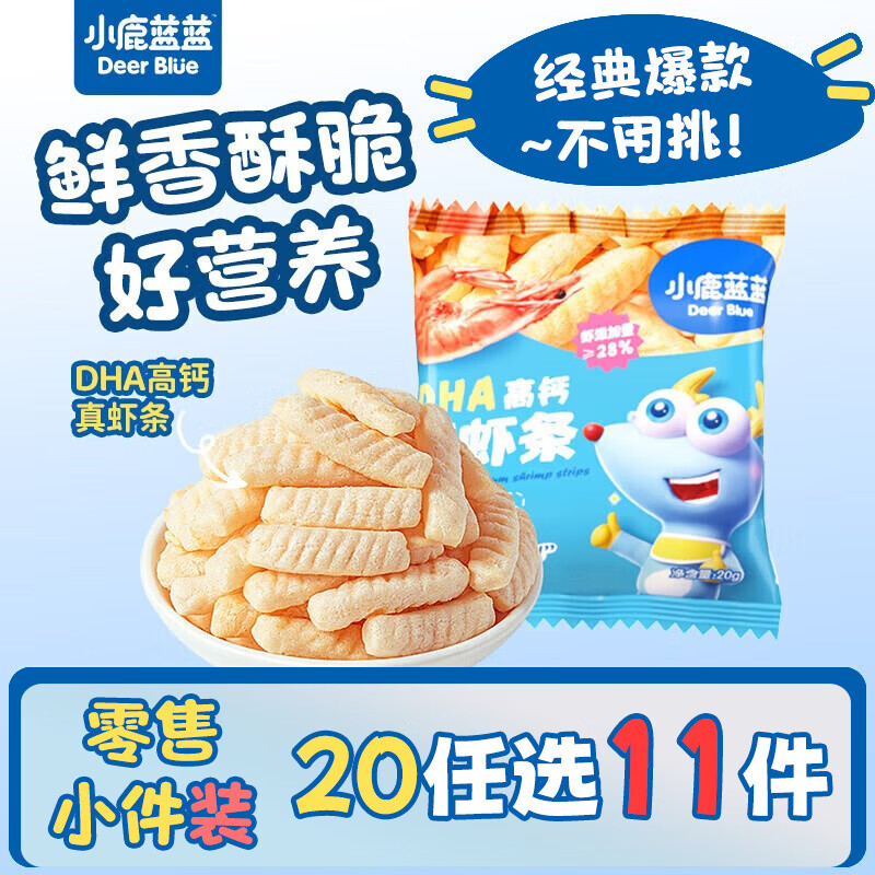 小鹿蓝蓝【零售小包装】宝宝饼干儿童饼干零食 DHA虾条/12g
