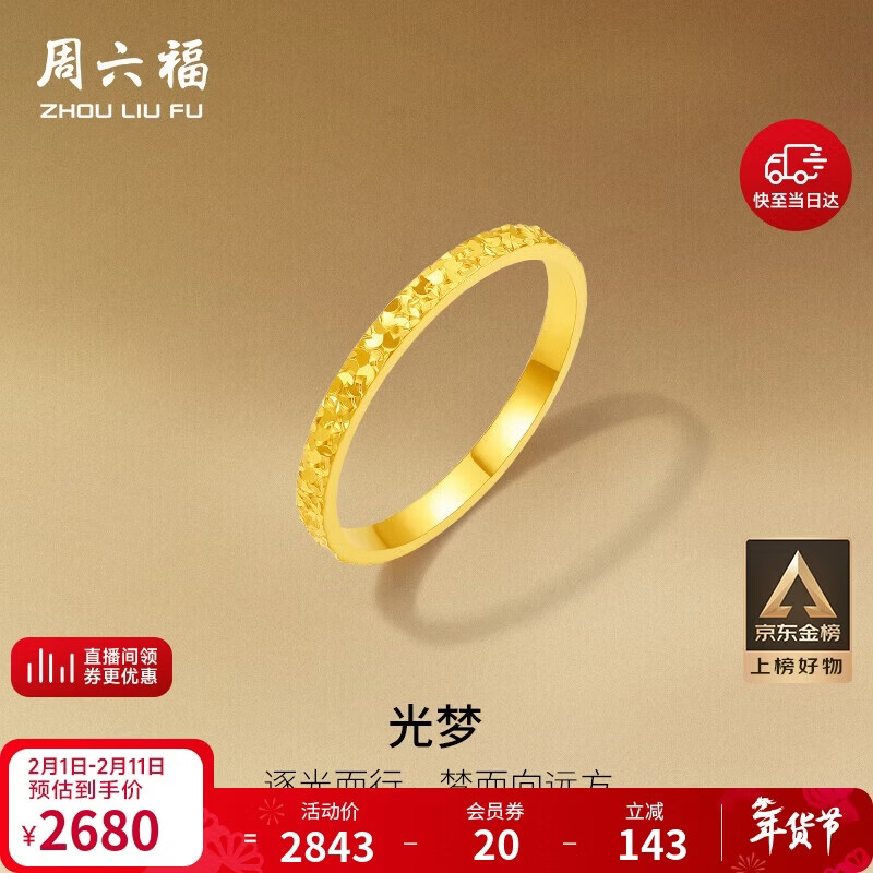 周六福碎碎冰冰足金999黄金戒指女情人节礼物计价A0113247 12号 约1.9g