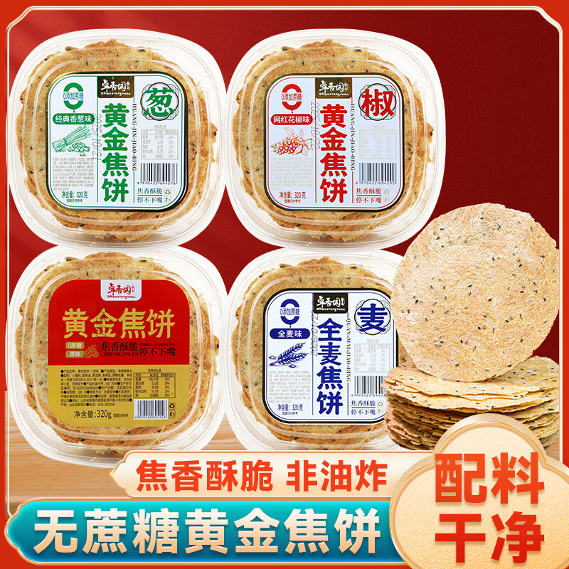 卓香园黄金焦饼香酥焦饼老式饼干糕点心香葱花椒味薄脆煎饼全麦休闲零食 【原味+香葱味+全麦杂粮味+花椒味】4盒 京东折扣/优惠券