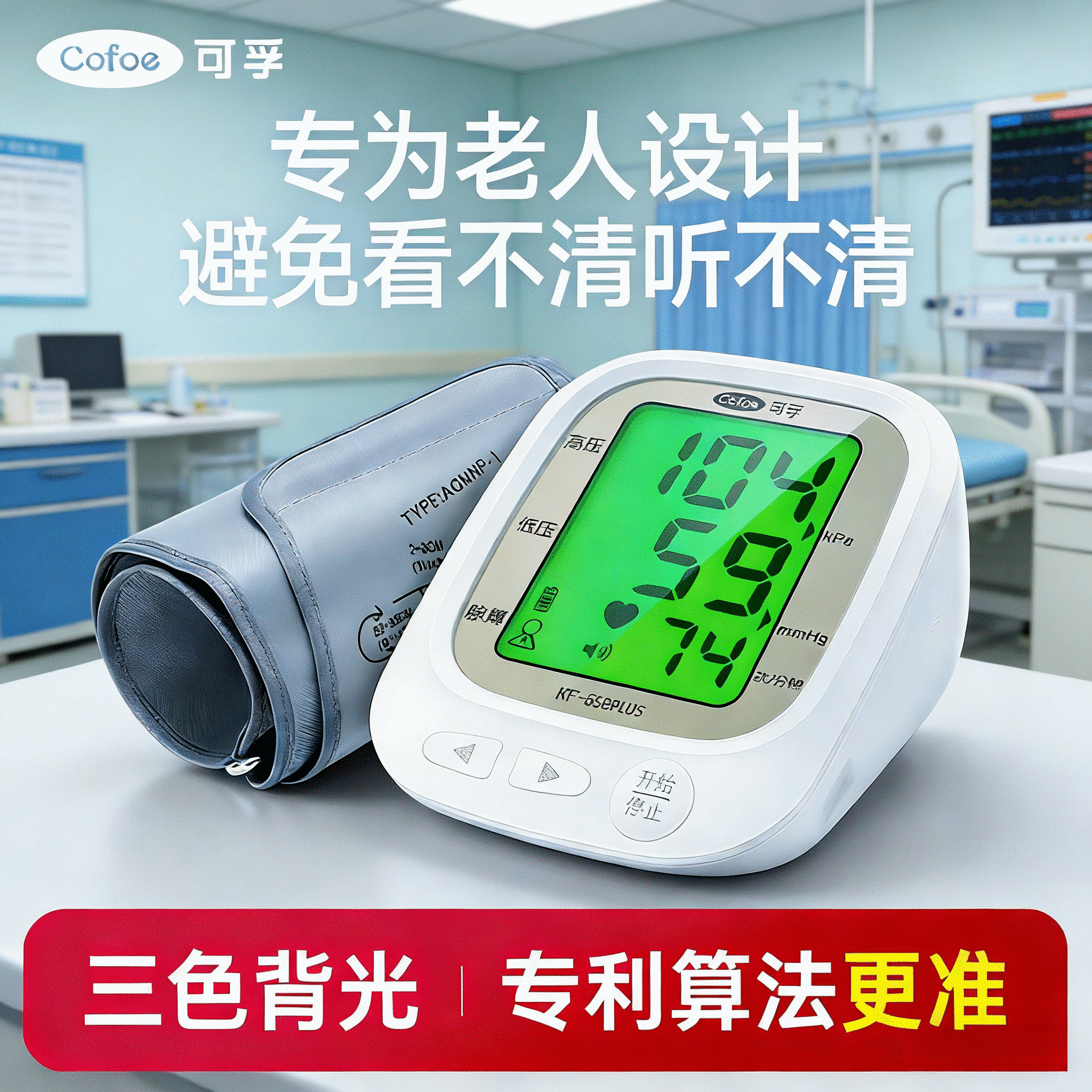 可孚电子血压计全自动测量仪家用高精准充电臂式量血压测压仪医用 165bplus充电款_三色背光+192*2