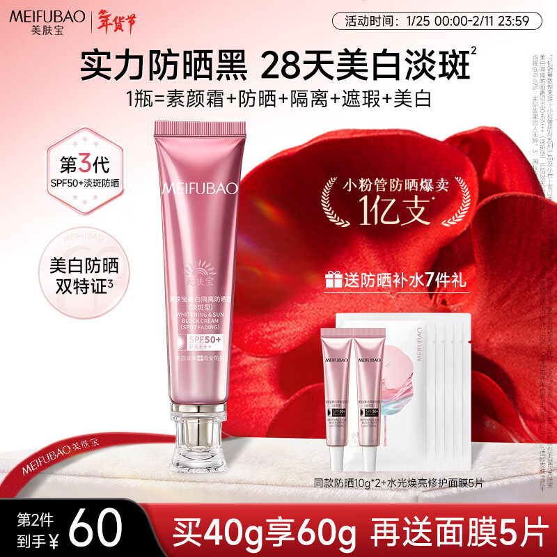 美肤宝美白隔离防晒霜SPF50+(淡斑型)小粉管40g防水防汗新年礼物情人节