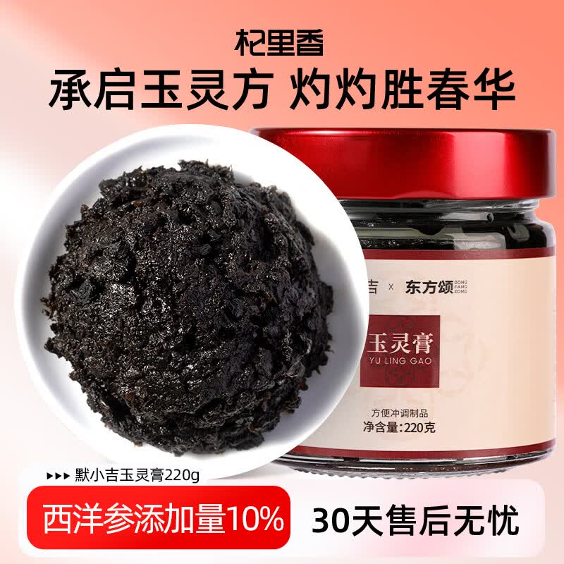 默小吉玉灵膏220g 端午节礼物女性补品送妈妈即食养生膏西洋参桂圆