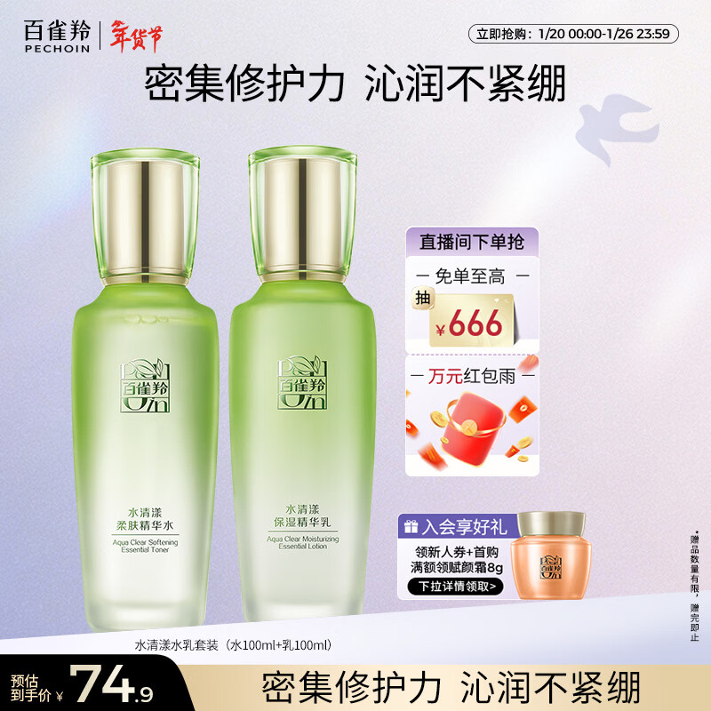 百雀羚（PECHOIN）护肤套装水清漾水乳补水保湿修护舒缓品质国货新年礼物