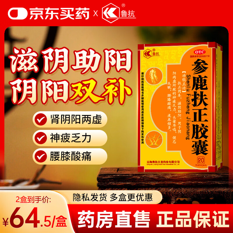 [鲁抗]参鹿扶正胶囊 0.35g*20粒 2盒装 滋阴助阳阴阳两虚同补中药人参鹿角胶双补肾强身头晕耳鸣京东官方正品国药准字大药房