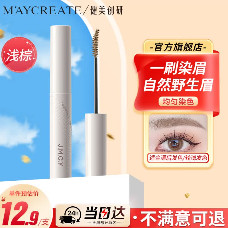 健美创研持妆染眉膏 眉粉眉笔 持久防水不晕染防汗不掉色不脱妆色新手速干