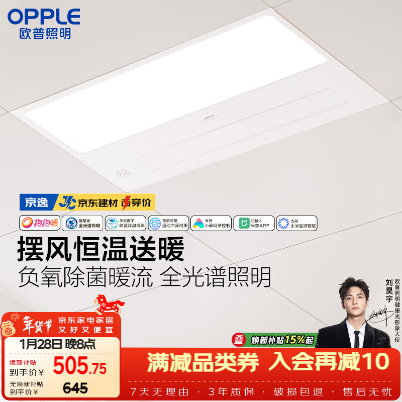 欧普照明（OPPLE）京东集采智能浴霸京系列抱抱暖变频智能除菌浴霸 京逸 免费送装