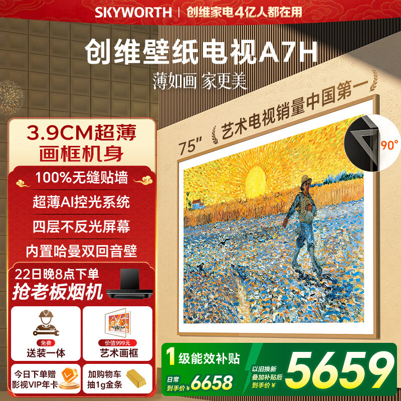 创维电视75A7H 75英寸【送装一体-固定挂架】艺术壁纸电视Mini LED3.9cm超薄平板电视机 家电国家补贴