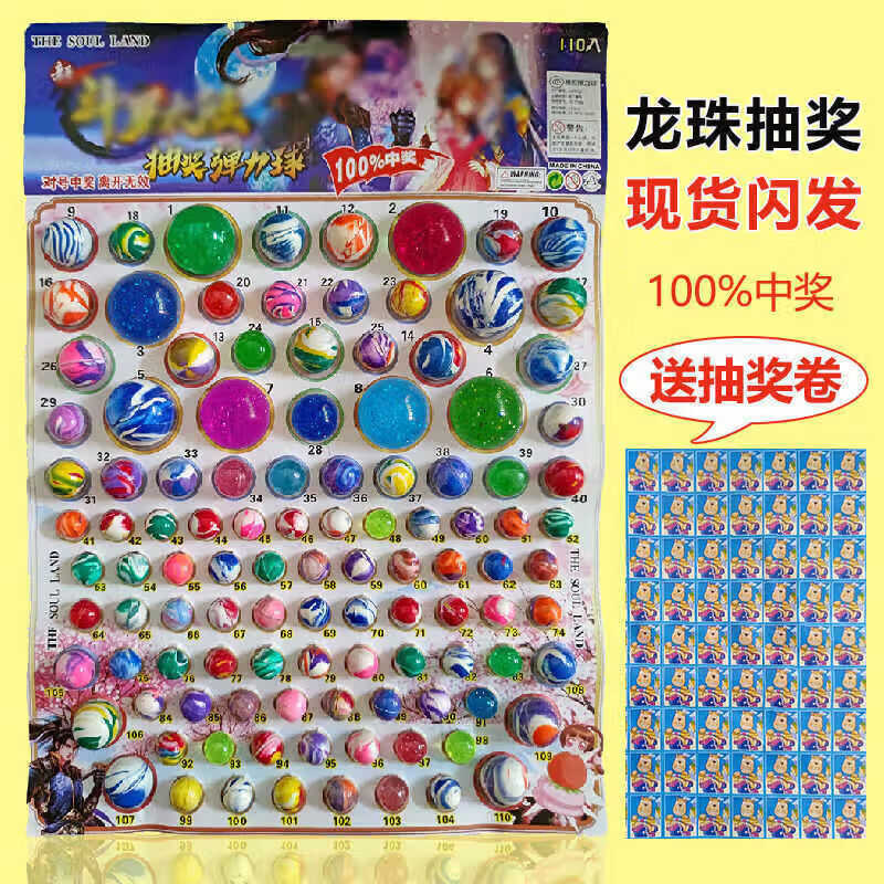 CLCEY龙珠抽抽乐发光弹力球抽签盲盒跳跳球橡胶实心小卖部儿童玩 110抽 110抽+奖票110张