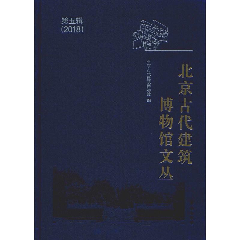 北京古代建筑博物馆文丛 第5辑