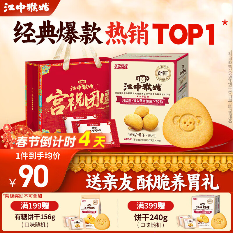 【Plus专享】江中猴头菇饼干礼盒960g，到手价57.56元！赠小包装+礼袋