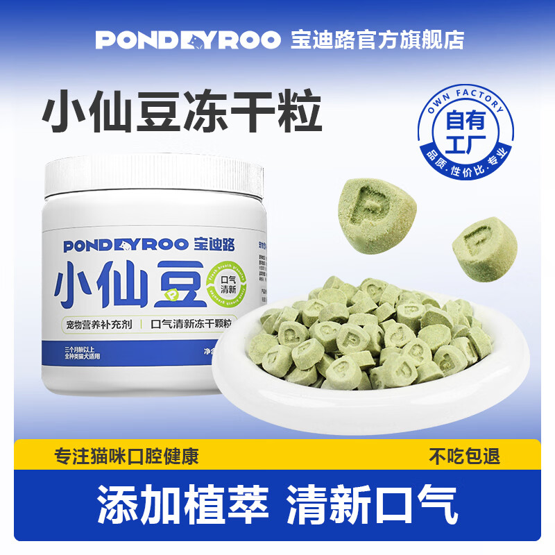 宝迪路小仙豆猫狗通用宠物口气清新冻干颗粒益生元营养冻干成幼猫通用 试吃散装10包