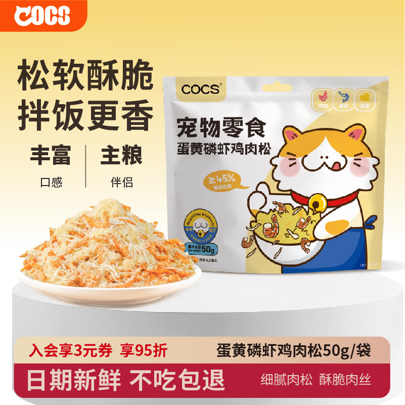 COCS猫零食肉松鸡肉磷虾蛋黄冻干肉松猫咪伴粮拌饭狗零食猫狗粮伴侣 蛋黄磷虾鸡肉松50g*1包