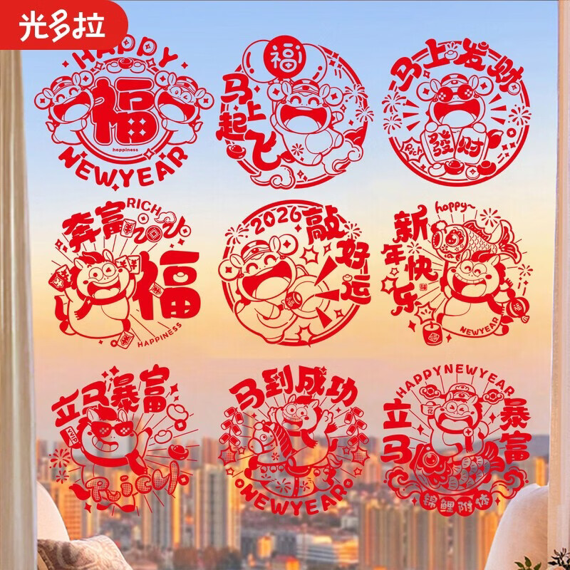 光多拉新年窗花玻璃贴2026元宵开学教室布置装饰气氛福字静电贴20张