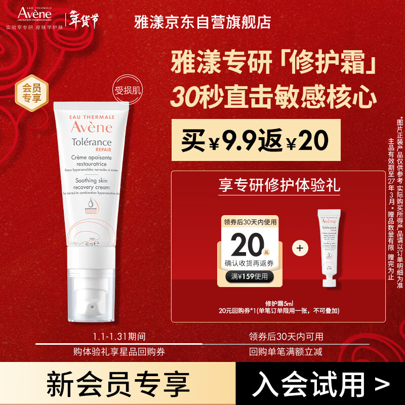 雅漾（Avene）专研修护霜5ml 会员专享 速修霜补水保湿面霜试用小样效期27.3