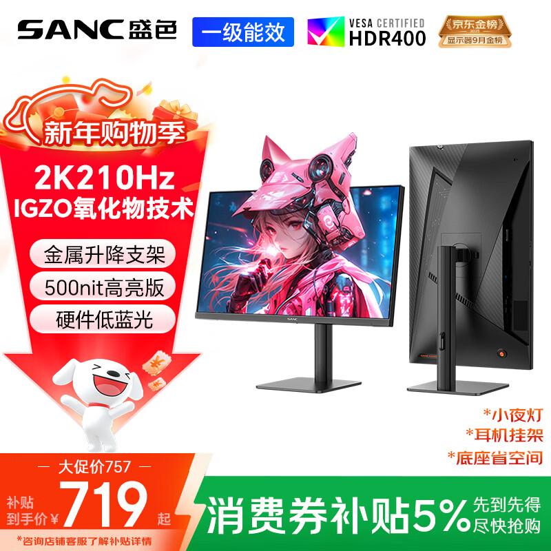 SANC盛色27英寸2K210Hz电竞显示器FastIPS硬件低蓝光IGZO氧化物技术10Bit 500nit高亮屏幕G72Max增强版