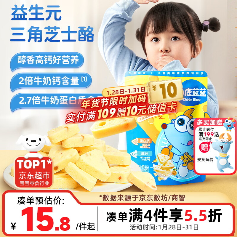 小鹿蓝蓝 益生元高钙三角芝士酪黄桃味宝宝儿童零食高钙芝士奶酪90g 