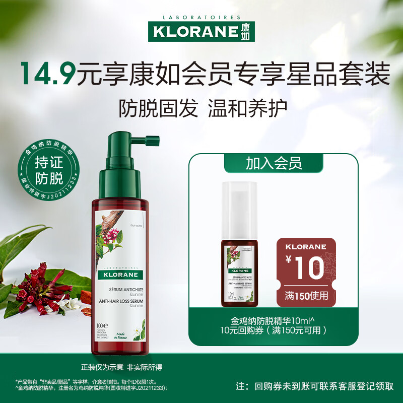 康如（KLORANE）鸡纳防脱精华喷雾10ml 头皮精华液防断防脱喷雾
