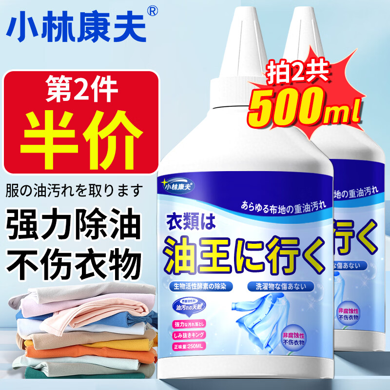小林康夫去油污渍神器衣服去油王250ml 衣领净衣物顽固清洗剂干洗剂校服净