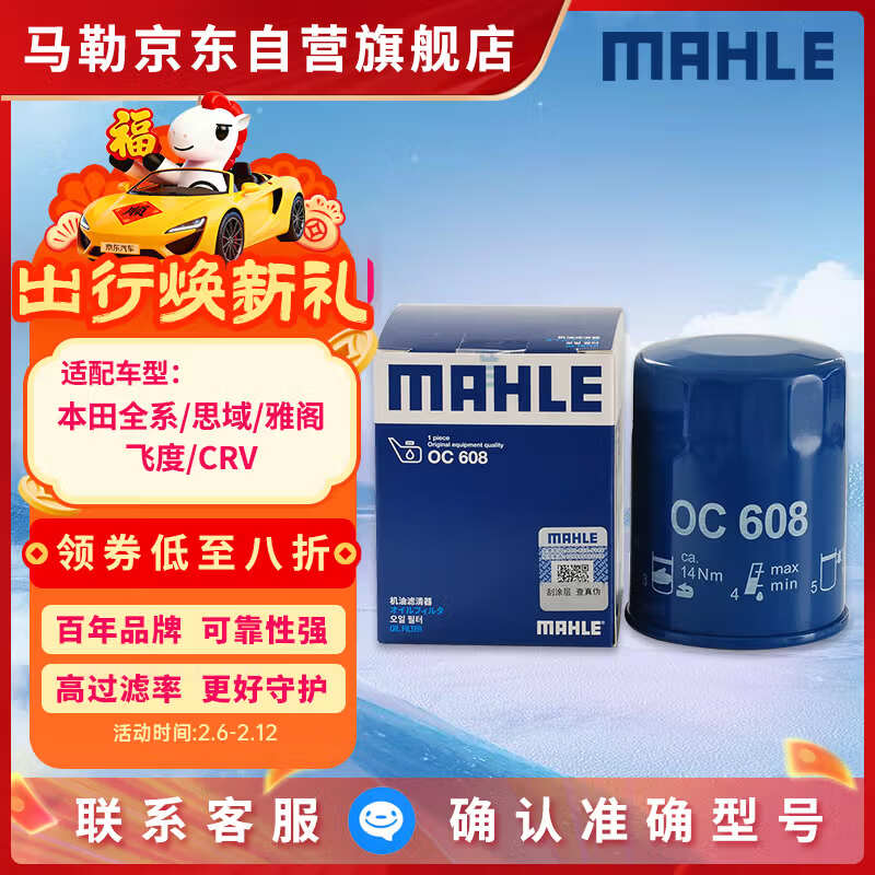 马勒（MAHLE）机油滤芯机滤OC608/QZJD2(思域雅阁飞度XRV/CRV/锋范冠道皓影型格