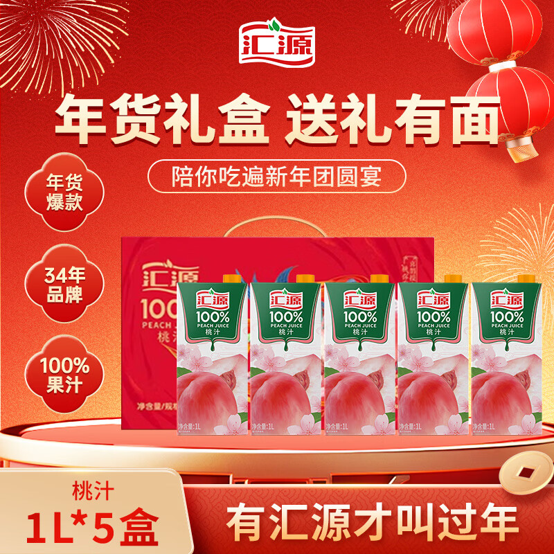 汇源100%桃汁果汁饮料1Lx5盒年货礼盒送礼宴请餐桌果汁饮料大容量