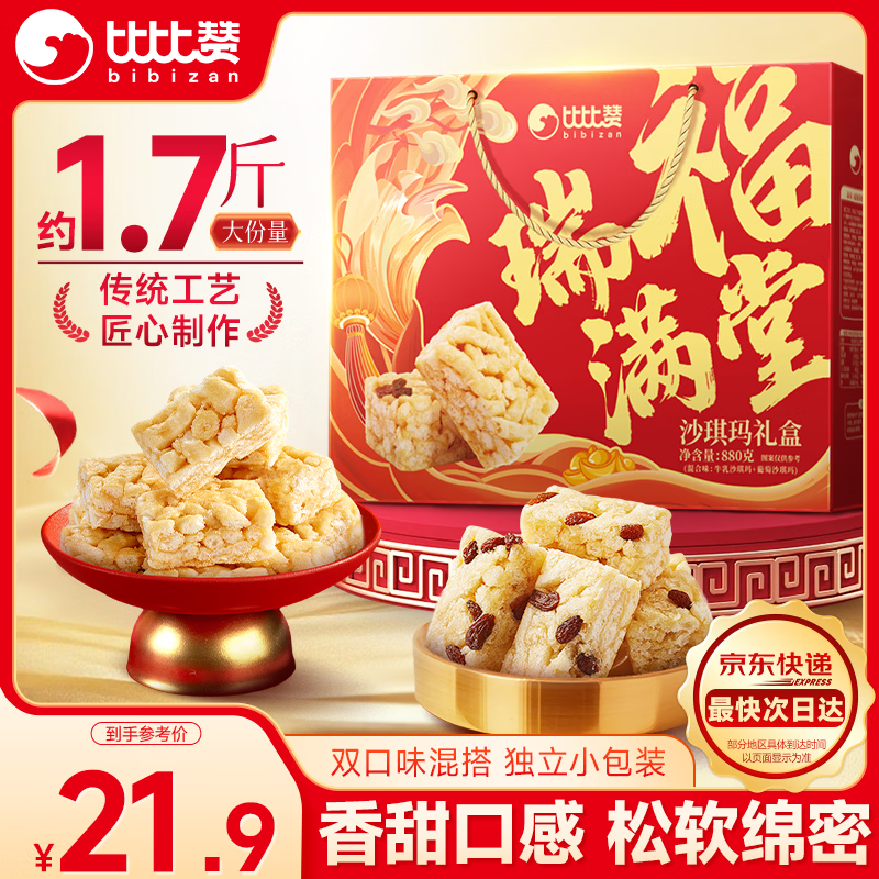 比比赞（BIBIZAN）福瑞满堂沙琪玛礼盒混合味880g团购送礼年货休闲零食品下午茶点心