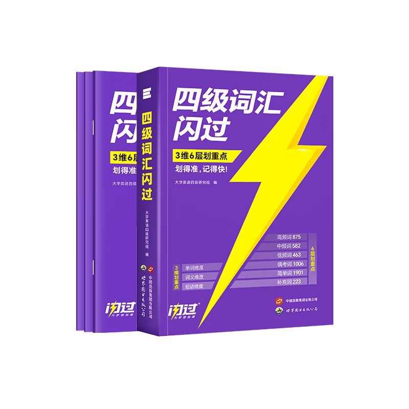 【官方旗舰店】备考2026.6四级词汇闪过大学英语四六级词汇书四级真题闪过巨微历年真题试卷逐句精解真题解析英语四级备考资料 四级词汇+巨微真题2本【基础弱】