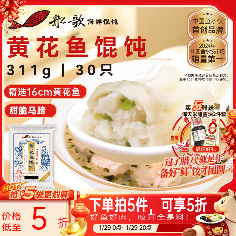 船歌鱼水饺 黄花鱼野馄饨311g30只儿童早餐抄手小云吞紫菜虾皮混沌年货送礼