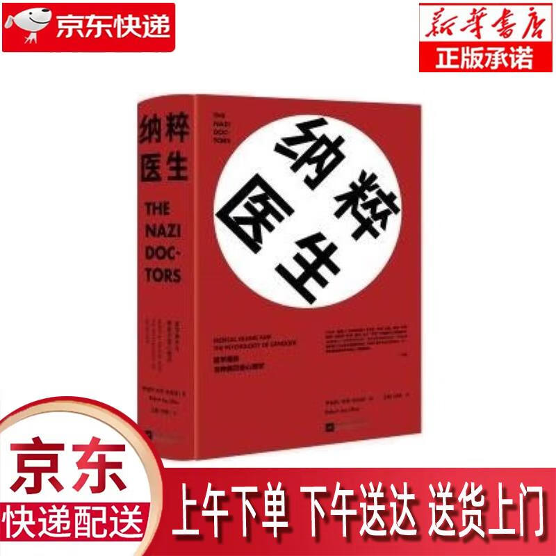 纳粹医生:医学屠杀与种族灭绝心理学 [美
